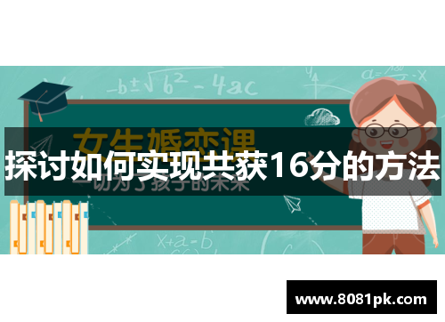 探讨如何实现共获16分的方法